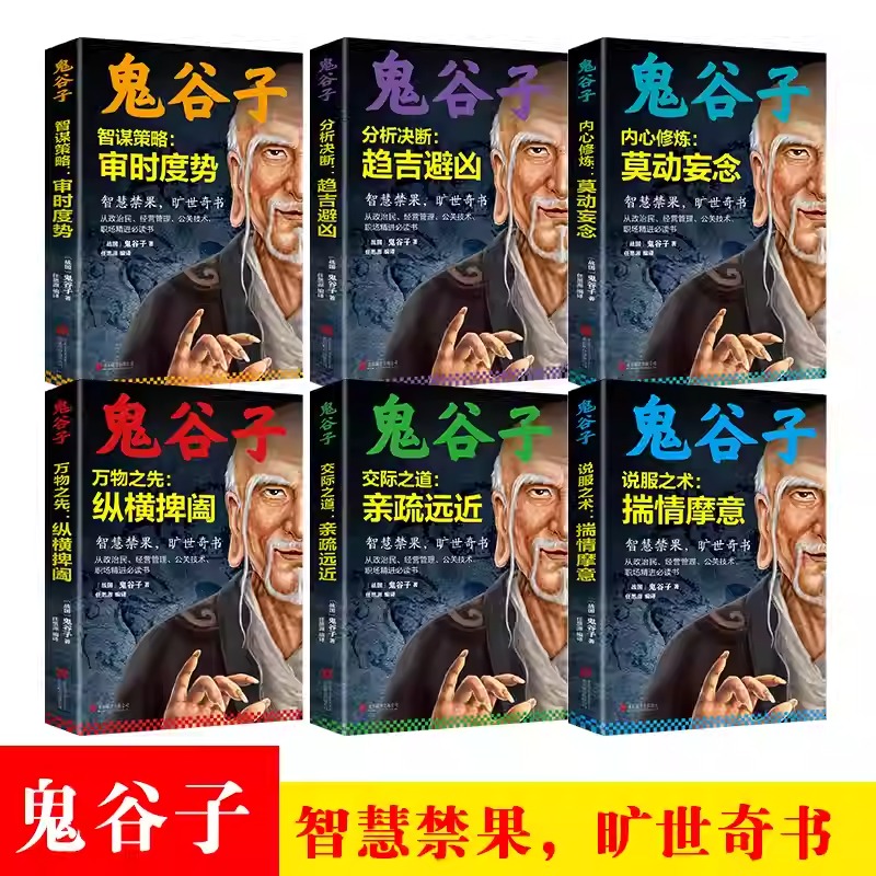 中華經典藏書:【鬼谷子】智謀策略 中華經典藏書:【鬼谷子】智謀策略