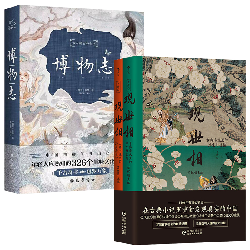觀世相:古典小說裡的浮生與世情+博物志(全兩冊) 觀世相:古典小說裡的浮生與世情+博物志(全兩冊)
