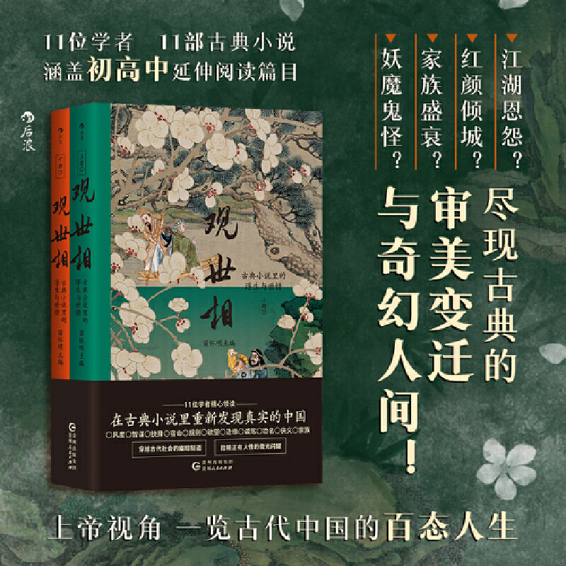 觀世相:古典小說裡的浮生與世情+博物志(全兩冊) 觀世相:古典小說裡的浮生與世情+博物志(全兩冊)