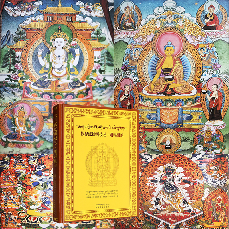 欽澤派繪畫技藝·琍瑪滴論