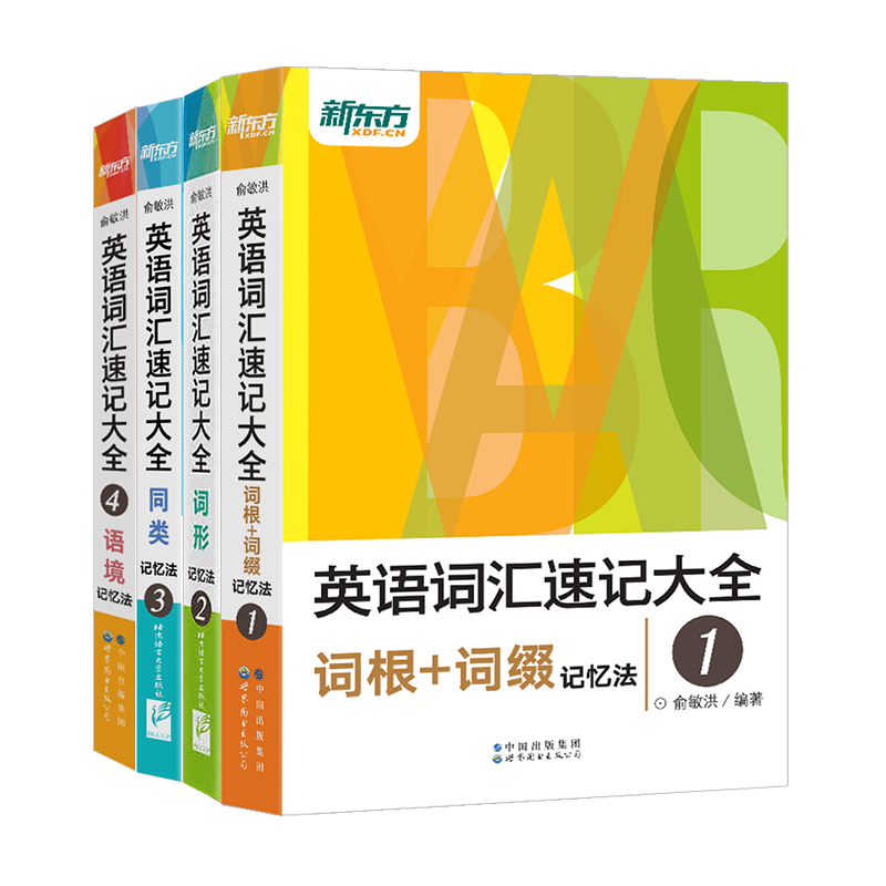 新東方【英語詞彙速記大全】全四冊