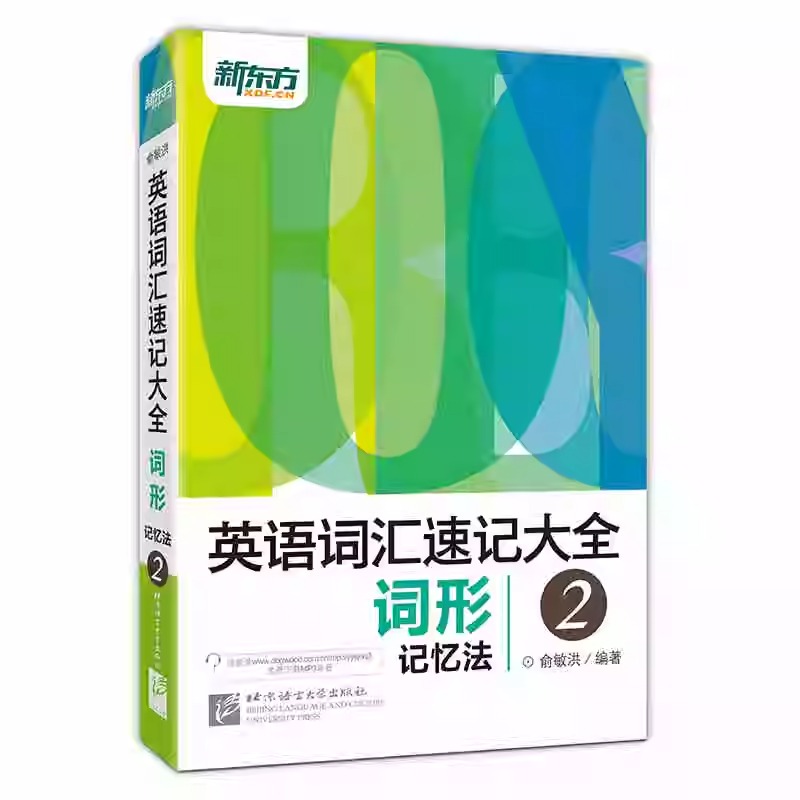 新東方【英語詞彙速記大全】全四冊