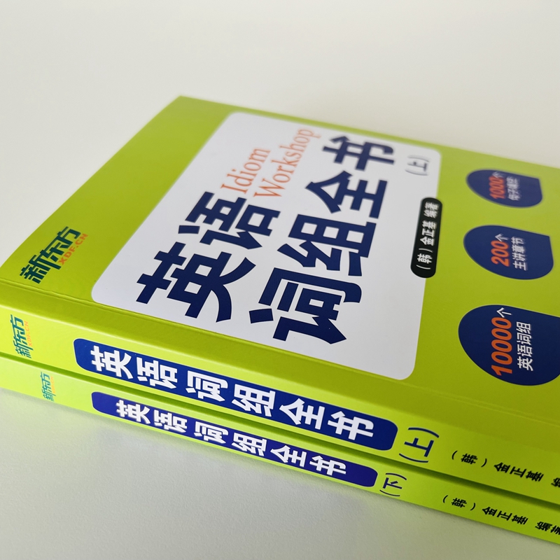 新東方【 英語詞組全書】全兩冊