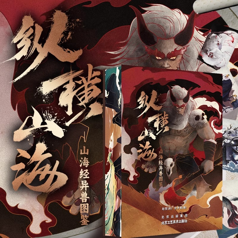 2024新書推薦【縱橫山海:山海經異獸圖鑒】222mm*311mm大開本 原價:2740,活動限時優惠價2088 2024新書推薦【縱橫山海:山海經異獸圖鑒】222mm*311mm大開本 原價:2740,活動限時優惠價2088