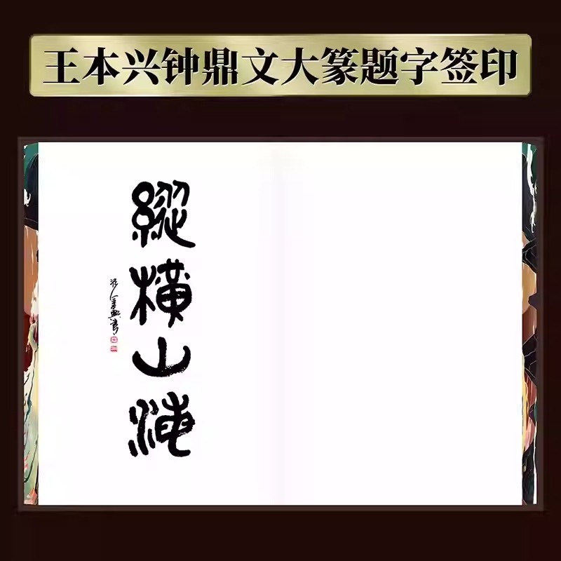 2024新書推薦【縱橫山海:山海經異獸圖鑒】222mm*311mm大開本 原價:2740,活動限時優惠價2088 2024新書推薦【縱橫山海:山海經異獸圖鑒】222mm*311mm大開本 原價:2740,活動限時優惠價2088