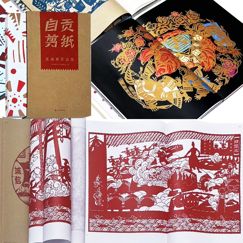 榮獲2024年“最美的書”【自貢剪紙沈成林作品集】 榮獲2024年“最美的書”【自貢剪紙沈成林作品集】