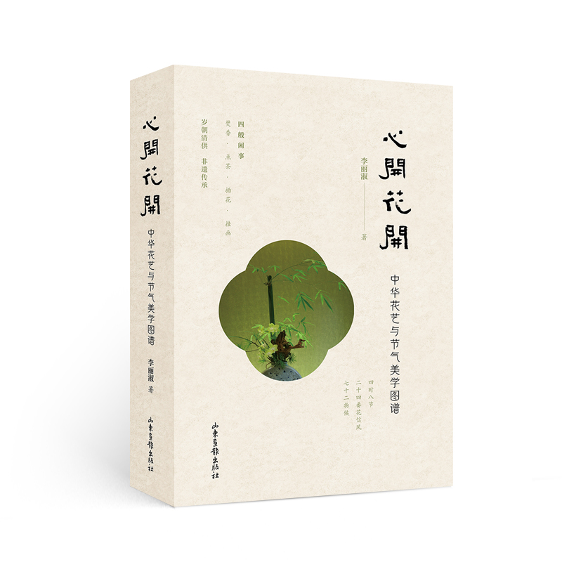 【心開花開:中華花藝與節氣美學圖譜】全2冊 【心開花開:中華花藝與節氣美學圖譜】全2冊