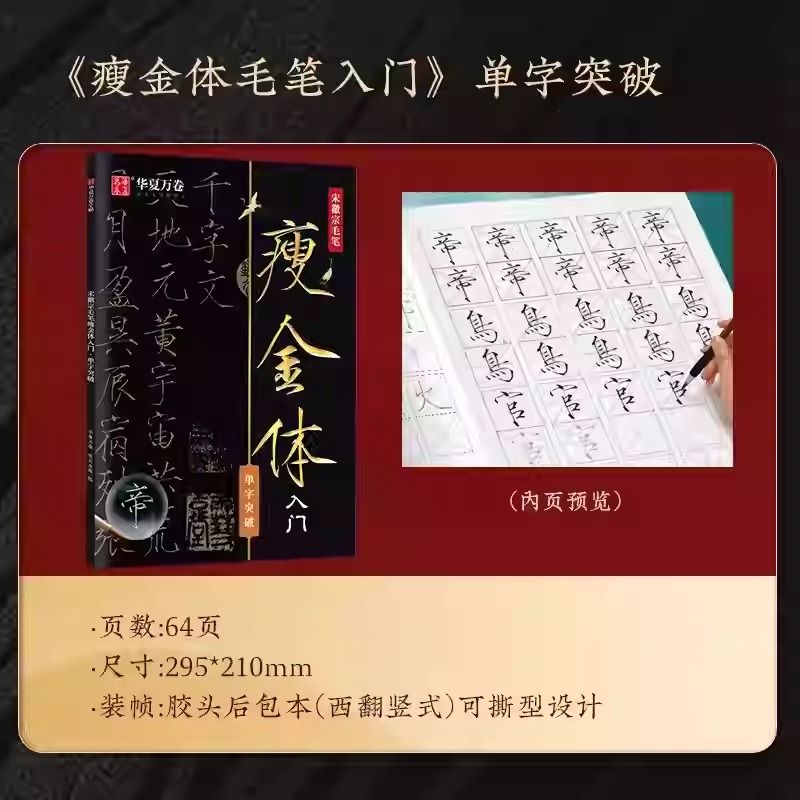 宋徽宗瘦金體毛筆字帖【控筆+偏旁+單字+詩詞】全4冊 宋徽宗瘦金體毛筆字帖【控筆+偏旁+單字+詩詞】全4冊