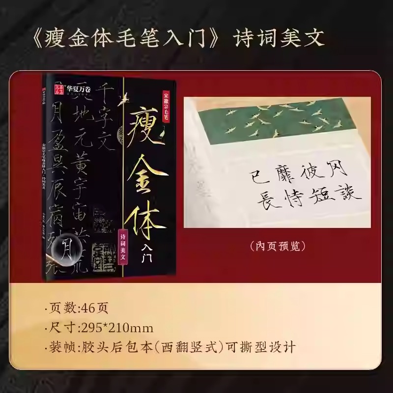 宋徽宗瘦金體毛筆字帖【控筆+偏旁+單字+詩詞】全4冊 宋徽宗瘦金體毛筆字帖【控筆+偏旁+單字+詩詞】全4冊