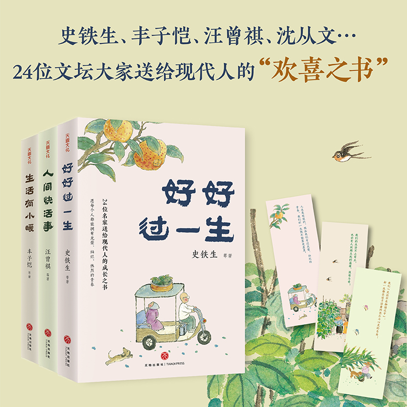 名家散文「人生歡喜」系列【好好過一生+人間快活事+生活有小暖】全三冊 名家散文「人生歡喜」系列【好好過一生+人間快活事+生活有小暖】全三冊