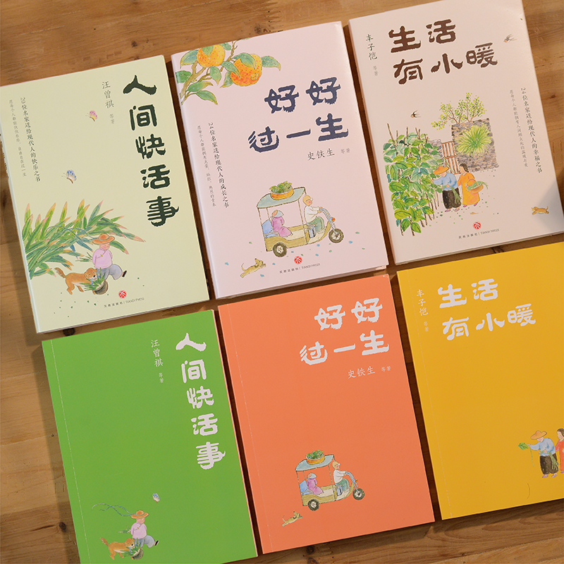 名家散文「人生歡喜」系列【好好過一生+人間快活事+生活有小暖】全三冊 名家散文「人生歡喜」系列【好好過一生+人間快活事+生活有小暖】全三冊