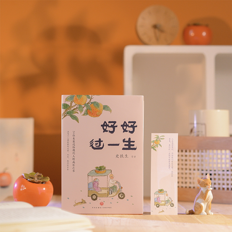 名家散文「人生歡喜」系列【好好過一生+人間快活事+生活有小暖】全三冊 名家散文「人生歡喜」系列【好好過一生+人間快活事+生活有小暖】全三冊