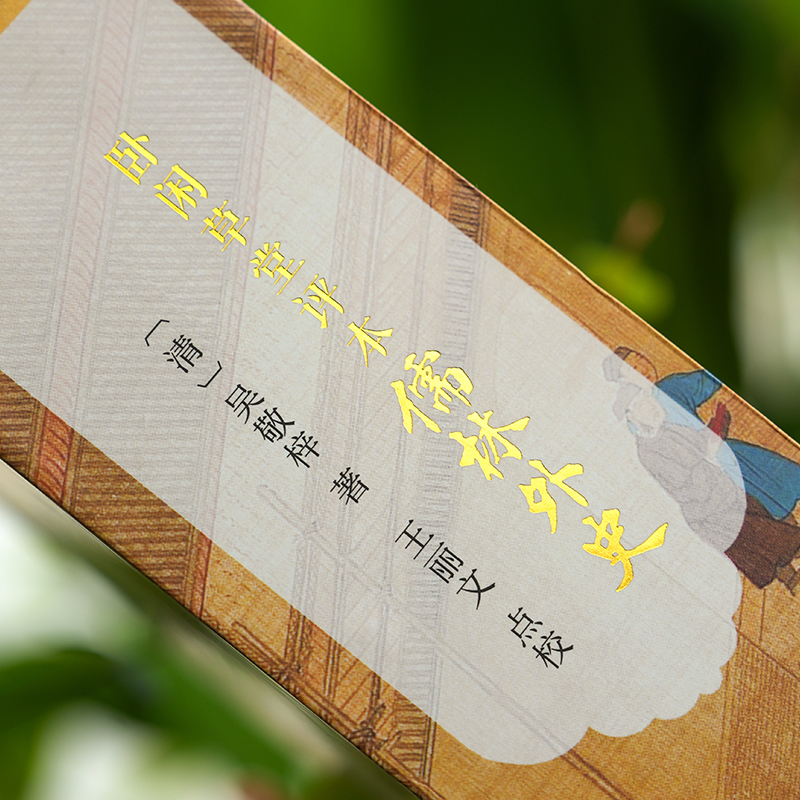 2024新書推薦：【臥閒草堂評本儒林外史】全兩冊