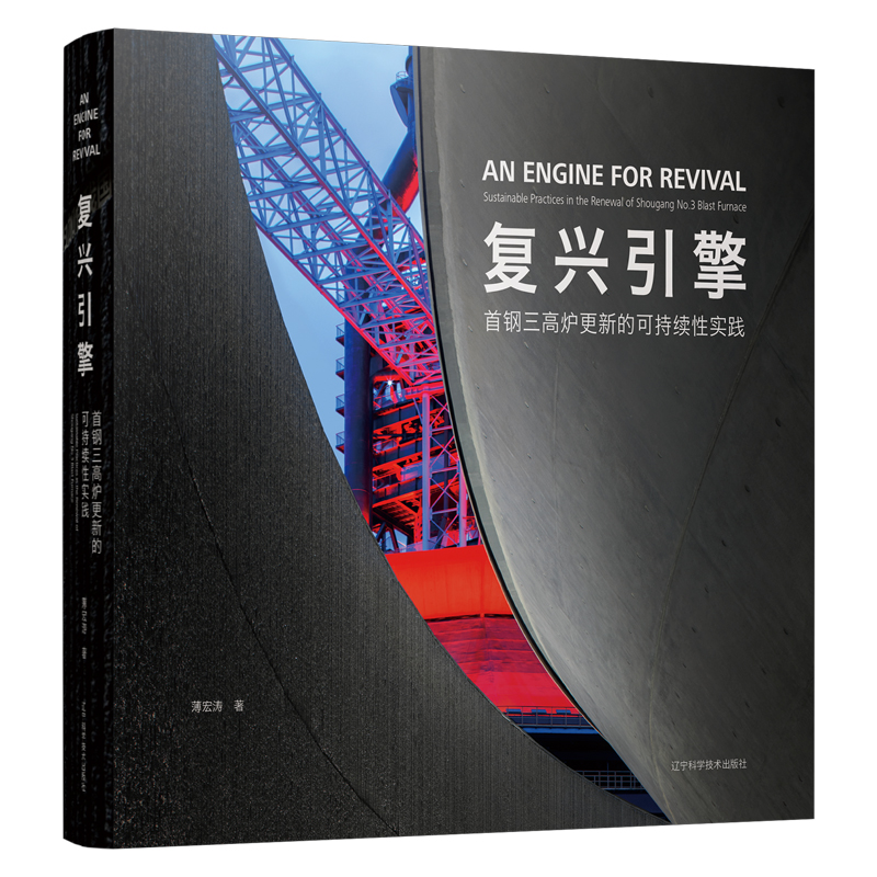 【復興引擎:首鋼三高爐+復興旅程:首鋼園北區】更新的可持續性實踐(全兩冊) 【復興引擎:首鋼三高爐+復興旅程:首鋼園北區】更新的可持續性實踐(全兩冊)