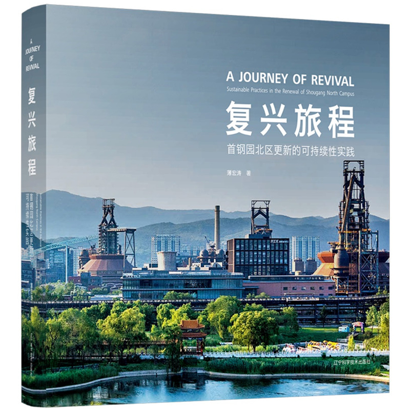 【復興引擎:首鋼三高爐+復興旅程:首鋼園北區】更新的可持續性實踐(全兩冊) 【復興引擎:首鋼三高爐+復興旅程:首鋼園北區】更新的可持續性實踐(全兩冊)