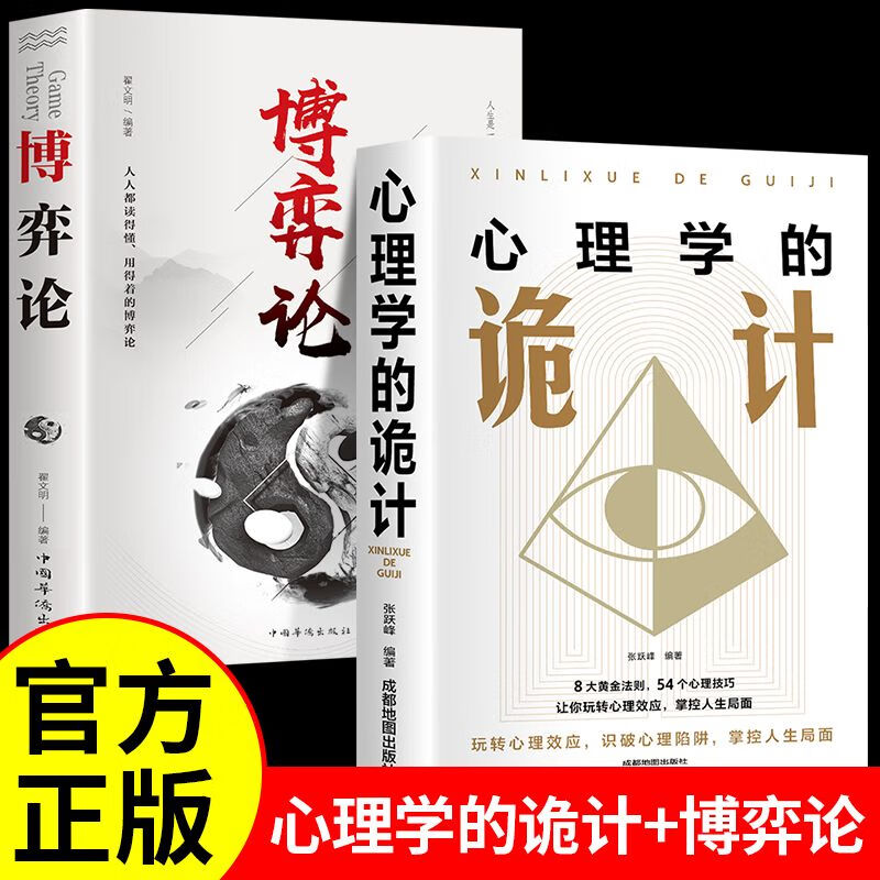 博弈論+心理學的詭計全集(全兩冊) 博弈論+心理學的詭計全集(全兩冊)