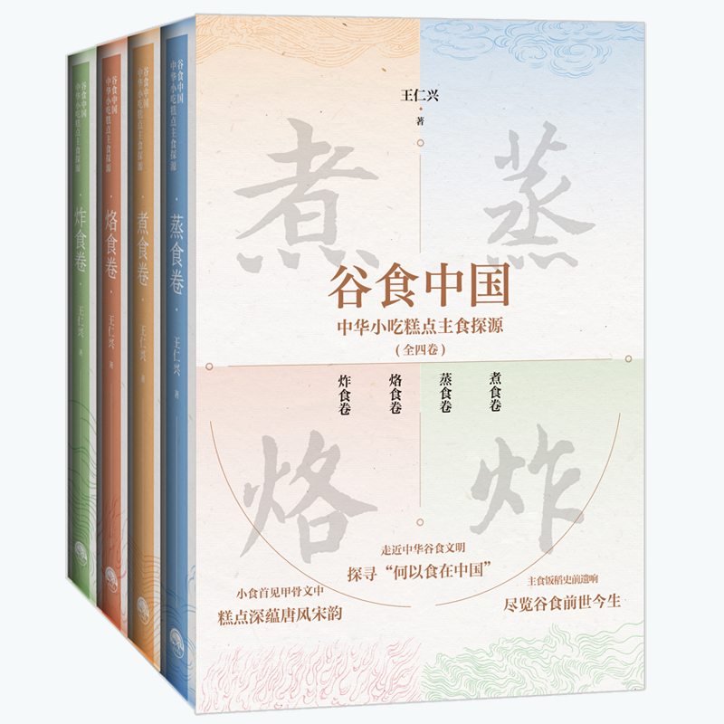 2025年1月新書推薦:【穀食中國:中華小吃糕點主食探源】 套裝(全四卷) 2025年1月新書推薦:【穀食中國:中華小吃糕點主食探源】 套裝(全四卷)