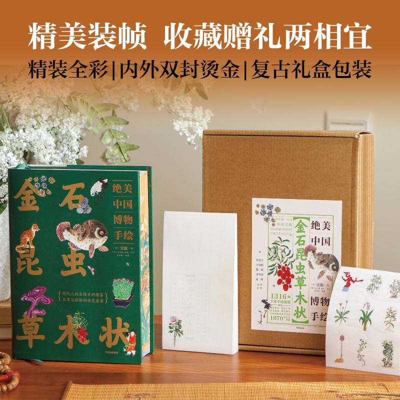 2025新書推薦【金石昆蟲草木狀:絕美中國博物手繪】刷邊版禮盒 2025新書推薦【金石昆蟲草木狀:絕美中國博物手繪】刷邊版禮盒