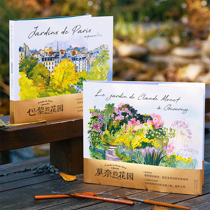 法布里斯•穆瓦羅【巴黎的花園+莫奈的花園】水彩筆記(全兩冊) 法布里斯•穆瓦羅【巴黎的花園+莫奈的花園】水彩筆記(全兩冊)