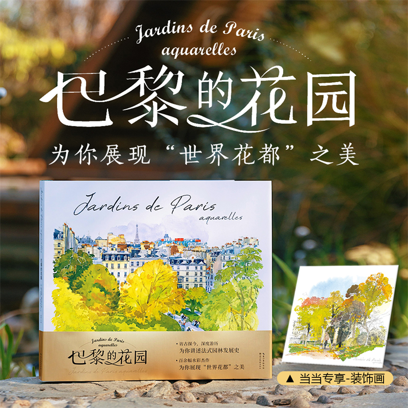 法布里斯•穆瓦羅【巴黎的花園+莫奈的花園】水彩筆記(全兩冊) 法布里斯•穆瓦羅【巴黎的花園+莫奈的花園】水彩筆記(全兩冊)
