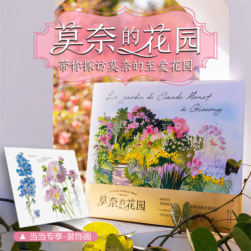 法布里斯•穆瓦羅【巴黎的花園+莫奈的花園】水彩筆記(全兩冊) 法布里斯•穆瓦羅【巴黎的花園+莫奈的花園】水彩筆記(全兩冊)
