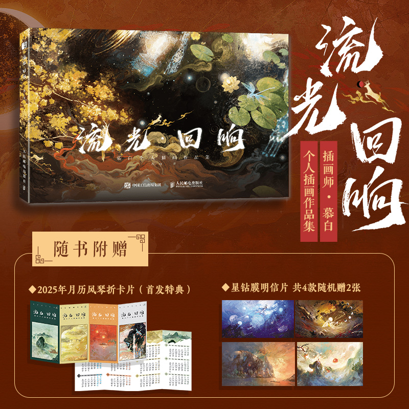 2024年12月新書推薦:【流光 迴響】慕白個人插畫畫集 2024年12月新書推薦:【流光 迴響】慕白個人插畫畫集