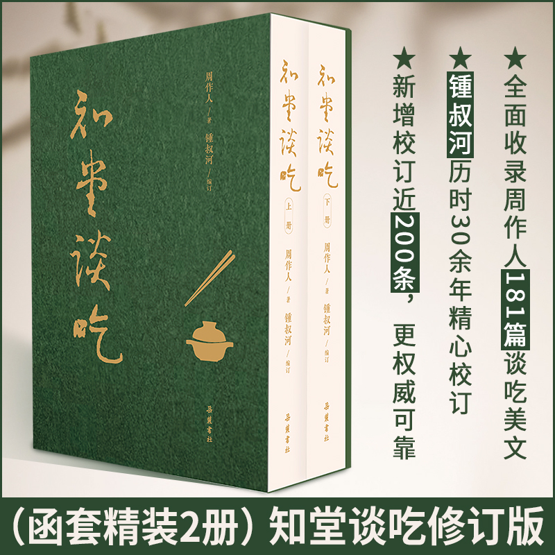 2025年3月新書推薦:知堂談吃(全新修訂版)全兩冊 軟精裝配函套 2025年3月新書推薦:知堂談吃(全新修訂版)全兩冊 軟精裝配函套