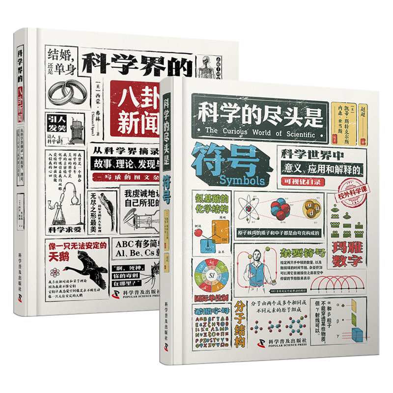 科學符號+科學界的八卦新聞(全2冊) 科學符號+科學界的八卦新聞(全2冊)
