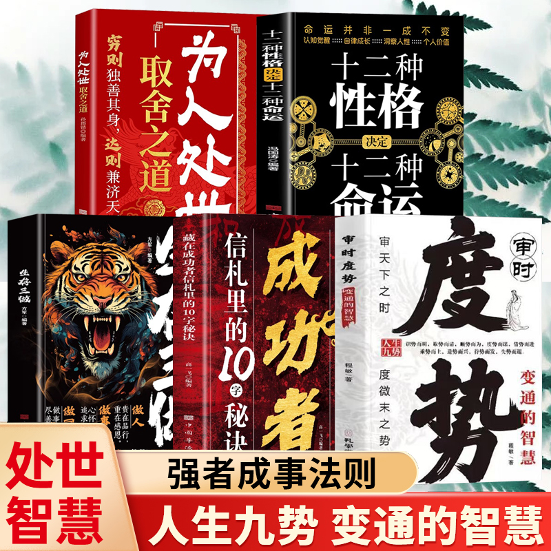 審時度勢+藏在成功者信札裡的10字秘訣+生存三做+十二種性格決定十二種命運+為人處世取捨之道（全五冊）
