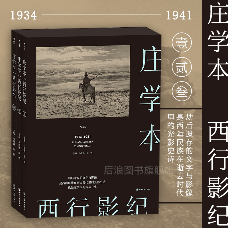 【西行影紀】全三冊 攝影大師 莊學本 傳奇一生 單向街文學獎 年度攝影集 【西行影紀】全三冊 攝影大師 莊學本 傳奇一生 單向街文學獎 年度攝影集