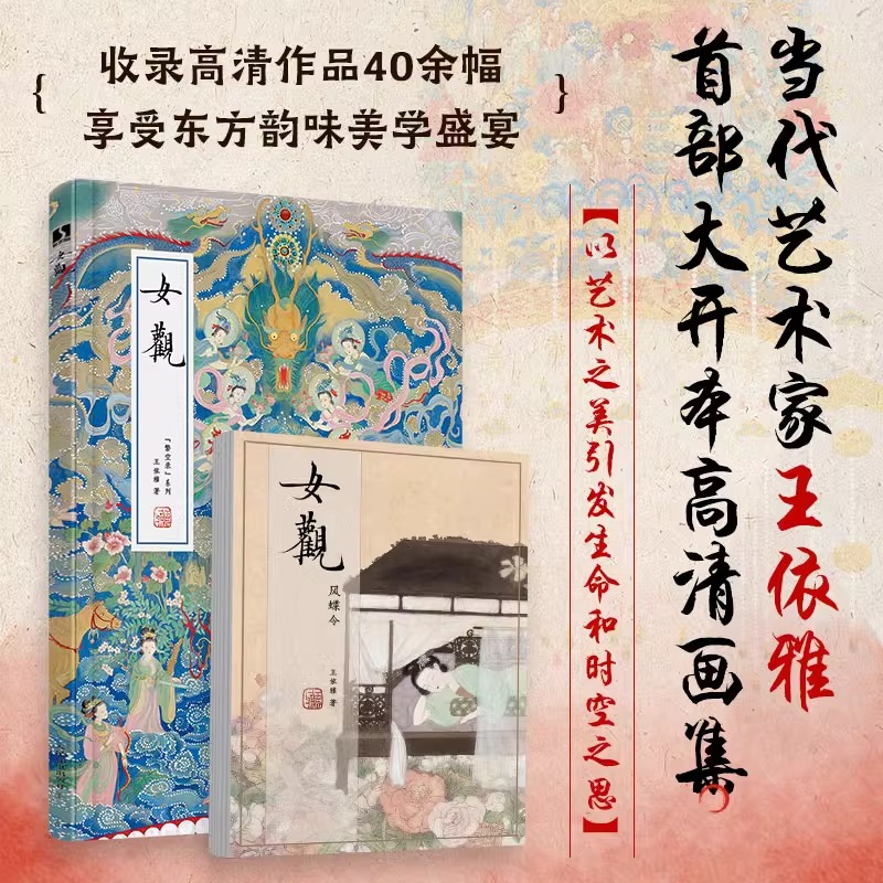 2025年1月新書推薦:【女觀】當代藝術家王依雅大開本高清畫集 2025年1月新書推薦:【女觀】當代藝術家王依雅大開本高清畫集