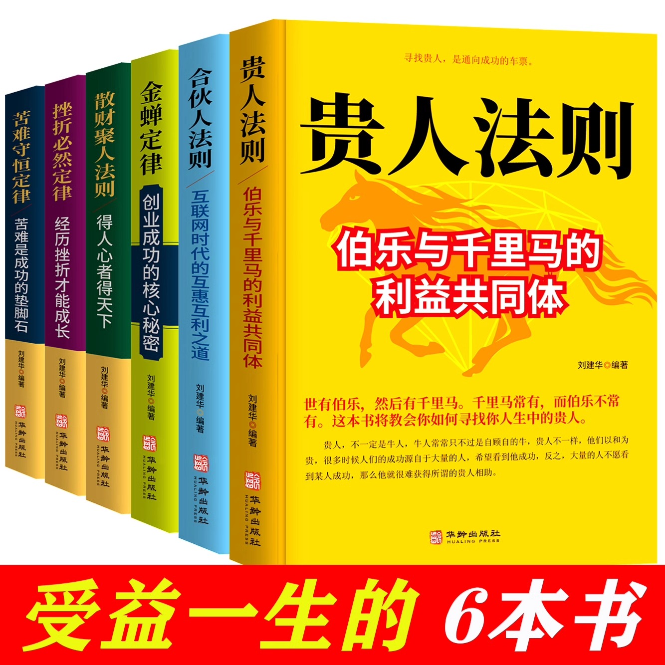 【金蟬定律+苦難守恆定律+挫折必然定律+散財聚人法則+貴人法則+合夥人法則】全6冊 【金蟬定律+苦難守恆定律+挫折必然定律+散財聚人法則+貴人法則+合夥人法則】全6冊
