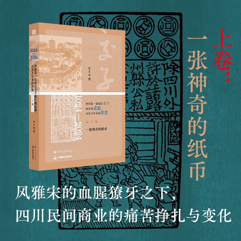 2025年新書推薦:《1024—2024,世界第一張紙幣交子誕生地成都,以及千年來的世界》全三卷 2025年新書推薦:《1024—2024,世界第一張紙幣交子誕生地成都,以及千年來的世界》全三卷