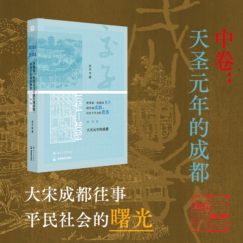 2025年新書推薦:《1024—2024,世界第一張紙幣交子誕生地成都,以及千年來的世界》全三卷 2025年新書推薦:《1024—2024,世界第一張紙幣交子誕生地成都,以及千年來的世界》全三卷