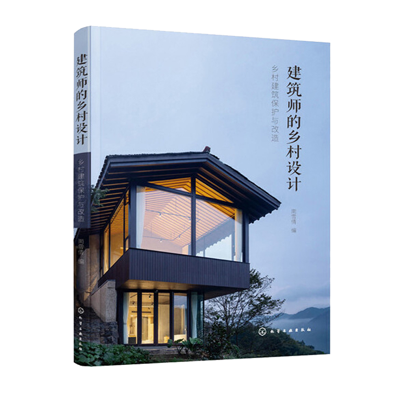 青山築境+建築師的鄉村設計：鄉村建築保護與改造（全兩冊）