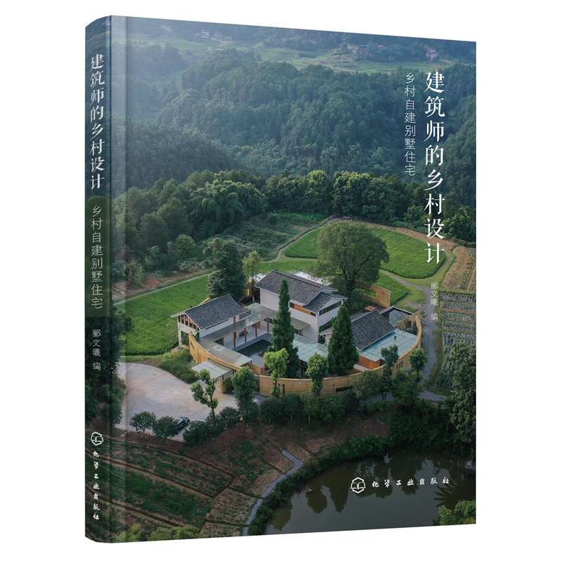 青山築境+建築師的鄉村設計：鄉村建築保護與改造（全兩冊）