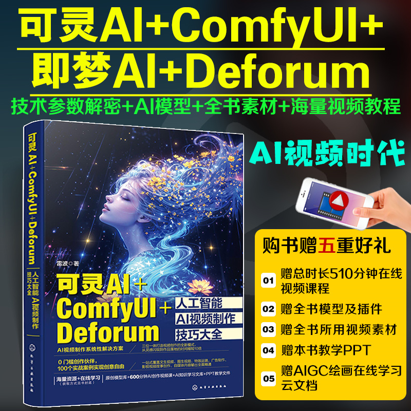 2025新書推薦:【ComfyUI工作流:AI繪畫與設計從部署到商業應用+可靈AI+ComfyUI+Deforum人工智能AI視頻製作技巧大全】全兩冊 2025新書推薦:【ComfyUI工作流:AI繪畫與設計從部署到商業應用+可靈AI+ComfyUI+Deforum人工智能AI視頻製作技巧大全】全兩冊