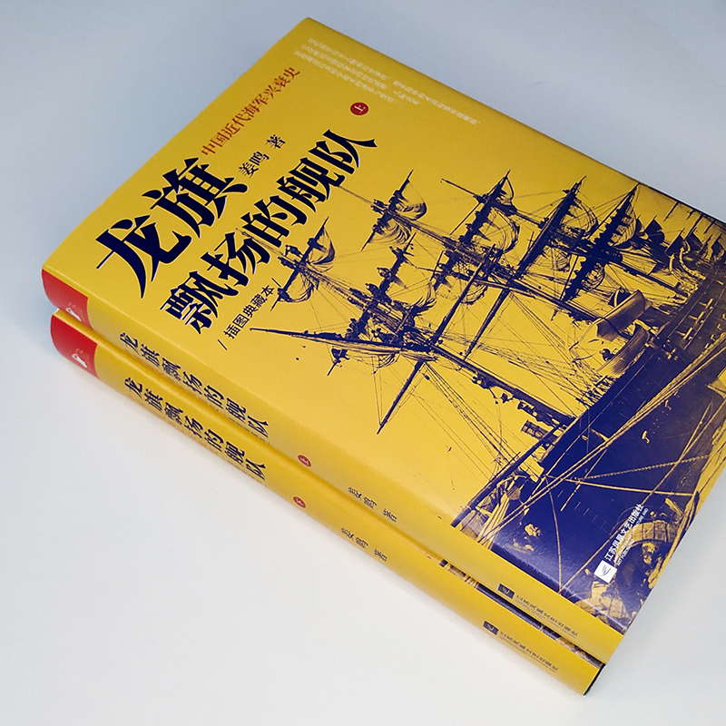 龍旗飄揚的艦隊（全2冊)