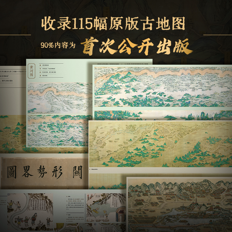 2025新書推薦:【最美中國古地圖】古地圖領域的《永樂大典》 8開巨作(贈送杜邦紙帆布袋+放大尺)近600頁的歷史文化遺產大書 2025新書推薦:【最美中國古地圖】古地圖領域的《永樂大典》 8開巨作(贈送杜邦紙帆布袋+放大尺)近600頁的歷史文化遺產大書