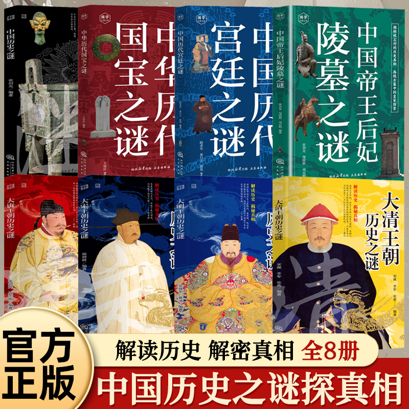 中國歷史之謎【歷史+國寶+宮廷+帝王后妃陵墓+大唐+大宋+大明+大清】全8冊