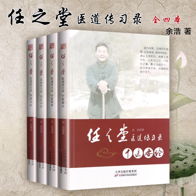 任之堂醫道傳習錄【臨證雜談+中醫要論+中醫隨筆+體道悟醫】全四冊 任之堂醫道傳習錄【臨證雜談+中醫要論+中醫隨筆+體道悟醫】全四冊