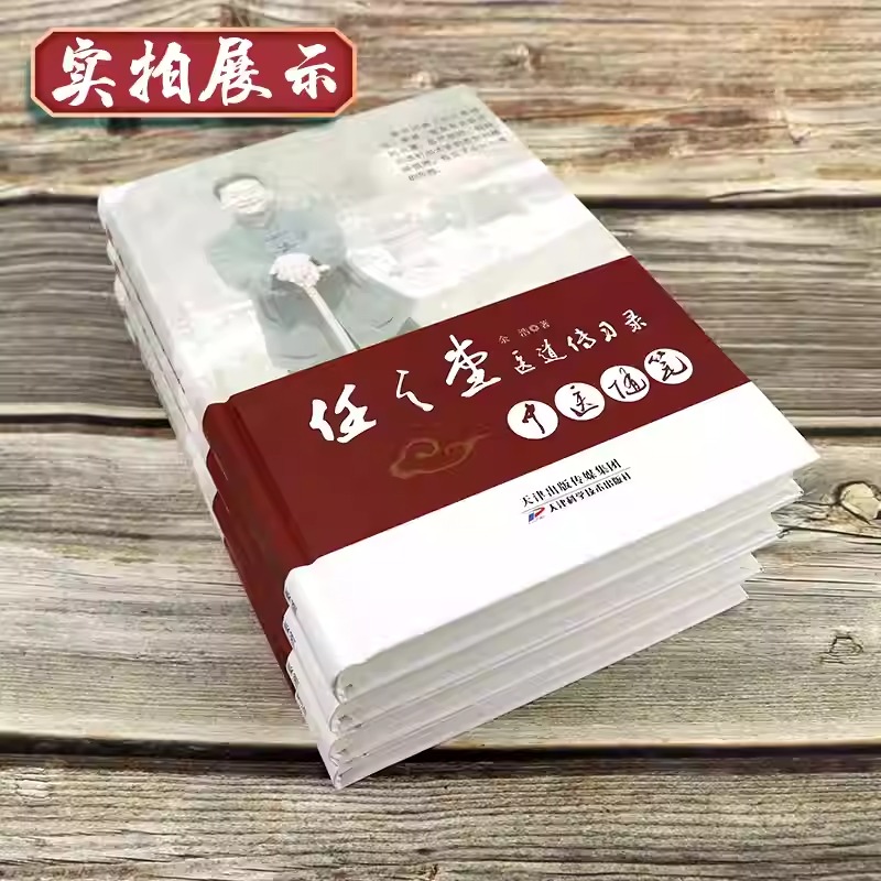 任之堂醫道傳習錄【臨證雜談+中醫要論+中醫隨筆+體道悟醫】全四冊 任之堂醫道傳習錄【臨證雜談+中醫要論+中醫隨筆+體道悟醫】全四冊