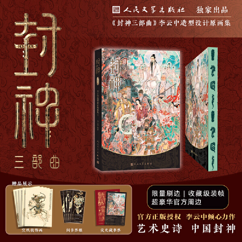 限量刷邊版【封神三部曲:李雲中造型設計原畫集】 限量刷邊版【封神三部曲:李雲中造型設計原畫集】