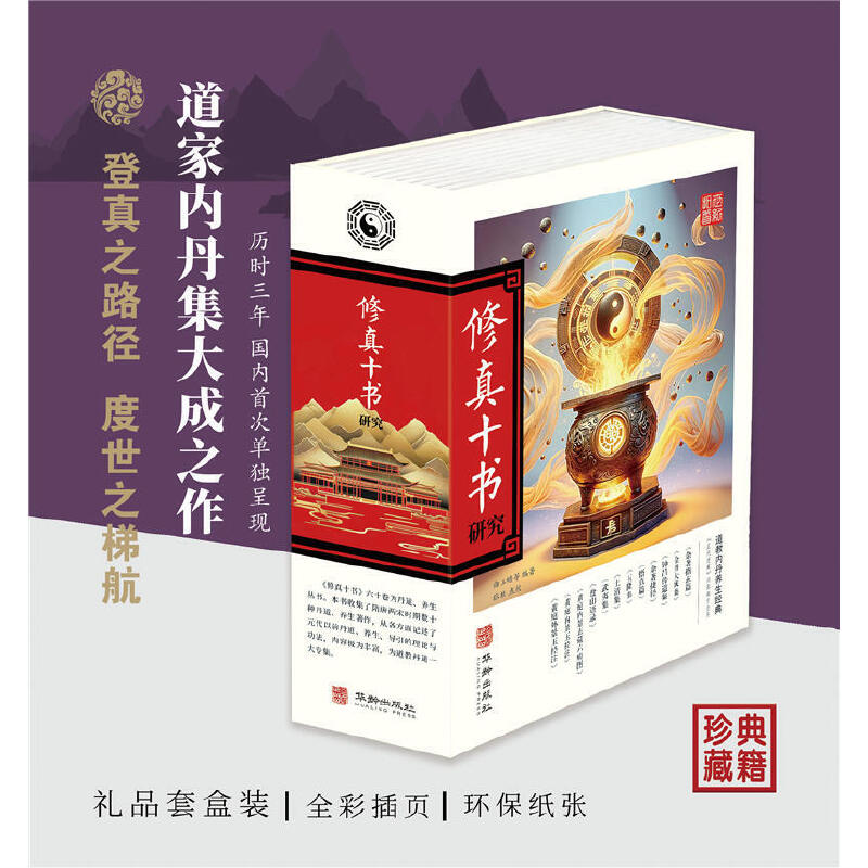 2025新書推薦【修真十書研究】上下一函兩冊 2025新書推薦【修真十書研究】上下一函兩冊