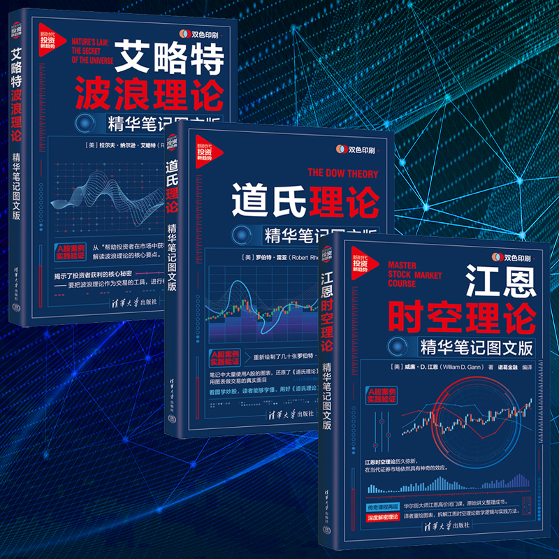 2025年新書推薦:【江恩時空理論+道氏理論+艾略特波浪理論】精華筆記圖文版(全三冊) 2025年新書推薦:【江恩時空理論+道氏理論+艾略特波浪理論】精華筆記圖文版(全三冊)