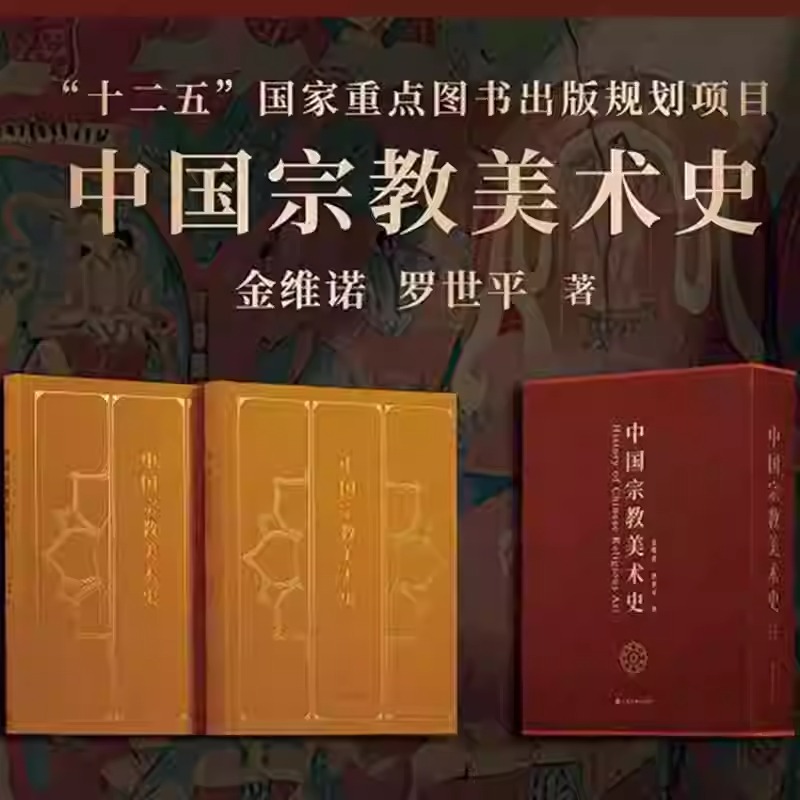 2025年新書推薦:【中國宗教美術史】全2冊 2025年新書推薦:【中國宗教美術史】全2冊