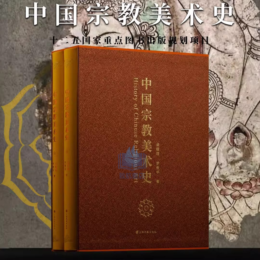 2025年新書推薦:【中國宗教美術史】全2冊 2025年新書推薦:【中國宗教美術史】全2冊