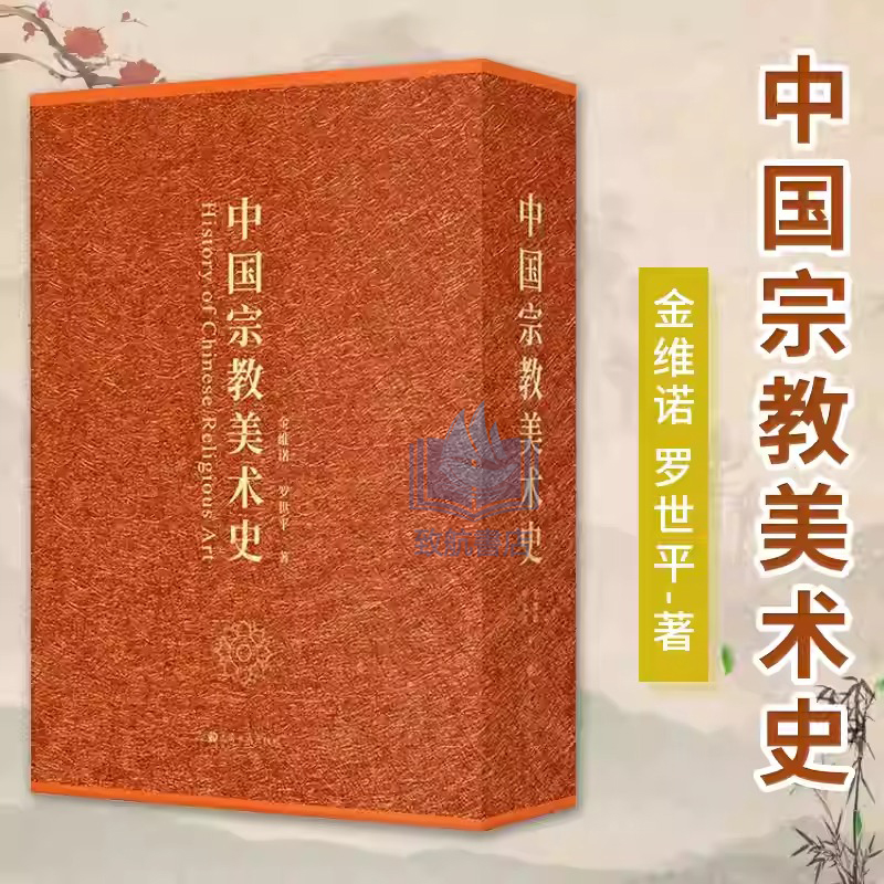2025年新書推薦:【中國宗教美術史】全2冊 2025年新書推薦:【中國宗教美術史】全2冊