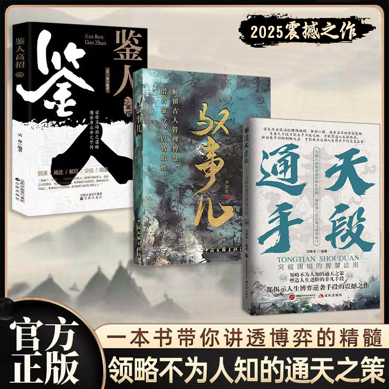 2025新書推薦【通天手段+馭事兒+鑒人高招】全三冊 限時優惠價1150 2025新書推薦【通天手段+馭事兒+鑒人高招】全三冊 限時優惠價1150