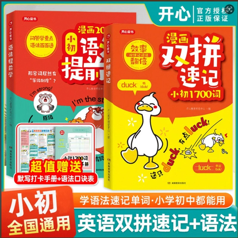 2025年新書推薦：漫畫【語法提前學+雙拼速記】全兩冊 贈送打開手冊   大16開